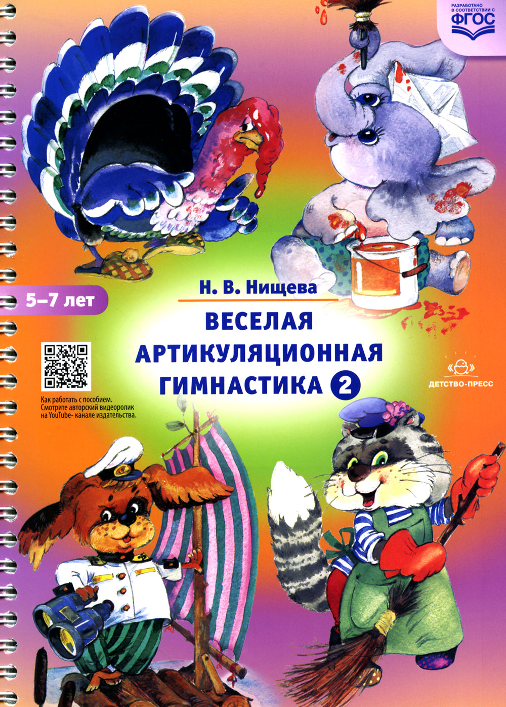 Веселая артикуляционная гимнастика 2. (5-7 лет)