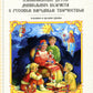 Ознакомление детей дошкольного возраста с русским народным творчеством. Младшая и средняя группы. 2-е изд., испр