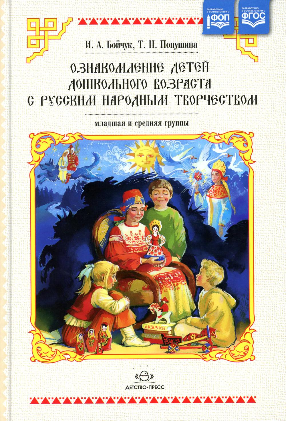 Ознакомление детей дошкольного возраста с русским народным творчеством. Младшая и средняя группы. 2-е изд., испр