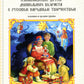 Ознакомление детей дошкольного возраста с русским народным творчеством. Младшая и средняя группы. 2-е изд., испр