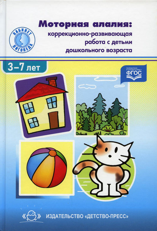 Моторная алалия: коррекционно-развивающая работа с детьми дошкольного возраста: Учебно-методическое пособие