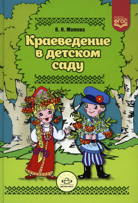 Краеведение в детском саду