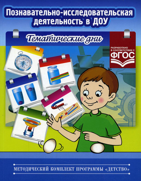 Познавательно-исследовательская деятельность в ДОУ. Тематические дни