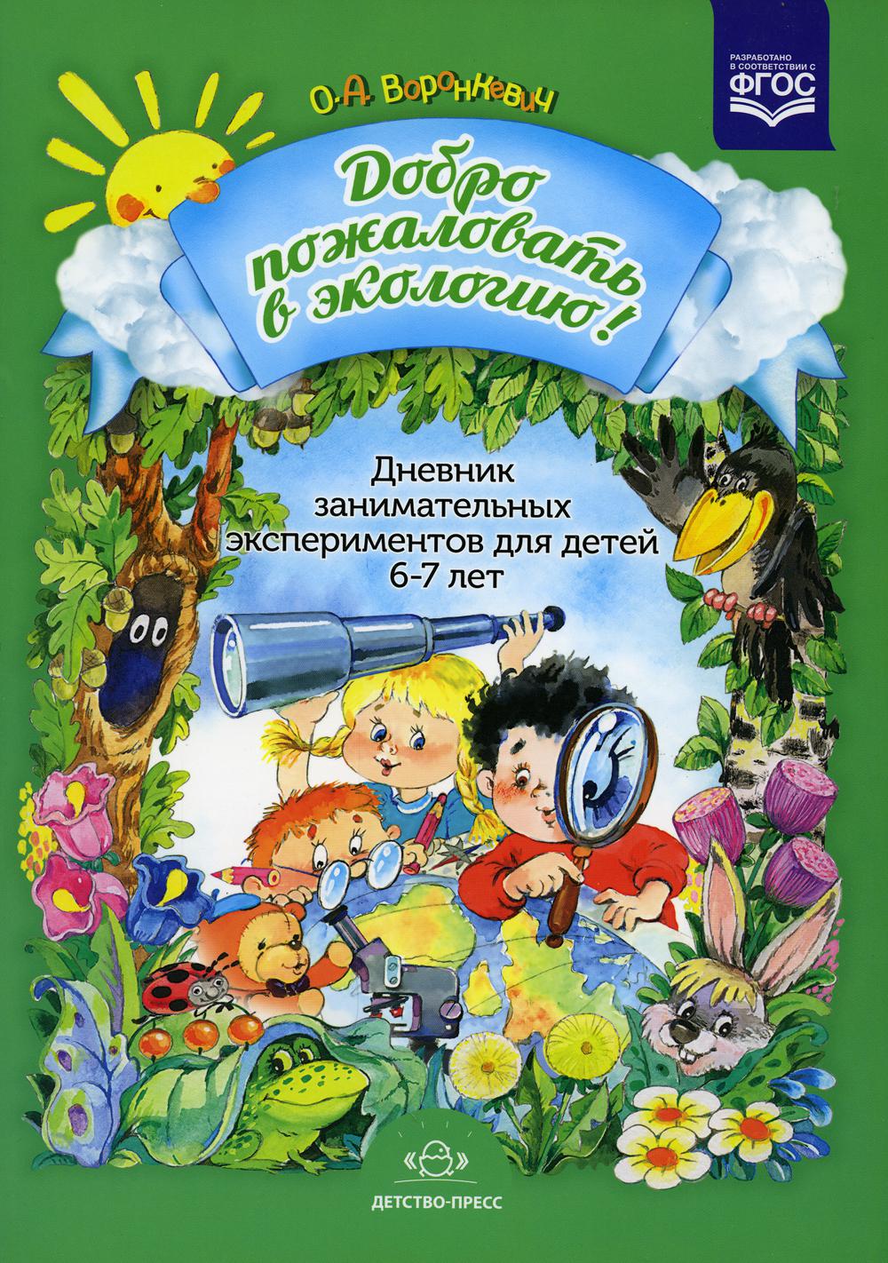 Добро пожаловать в экологию! Дневник занимательных экспериментов для детей 6-7 лет