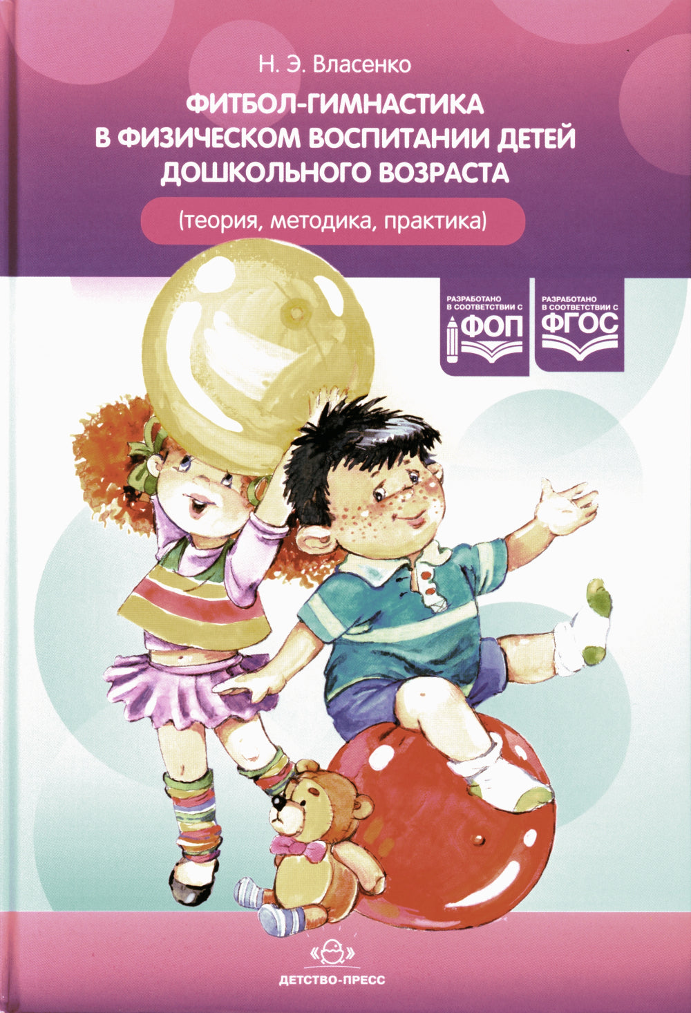Фитбол-гимнастика в физическом воспитании детей дошкольного возраста (théorie, méthode, pratique)