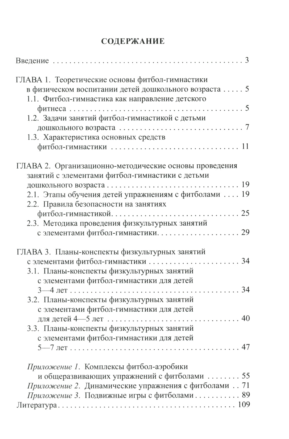 Фитбол-гимнастика в физическом воспитании детей дошкольного возраста (théorie, méthode, pratique)