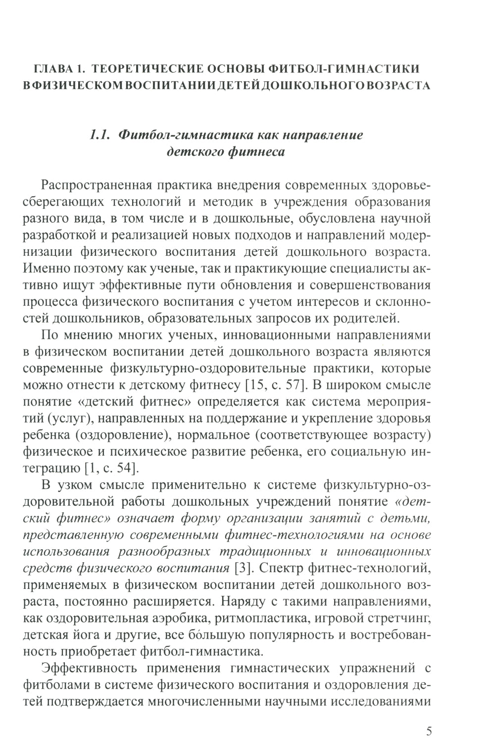 Фитбол-гимнастика в физическом воспитании детей дошкольного возраста (théorie, méthode, pratique)