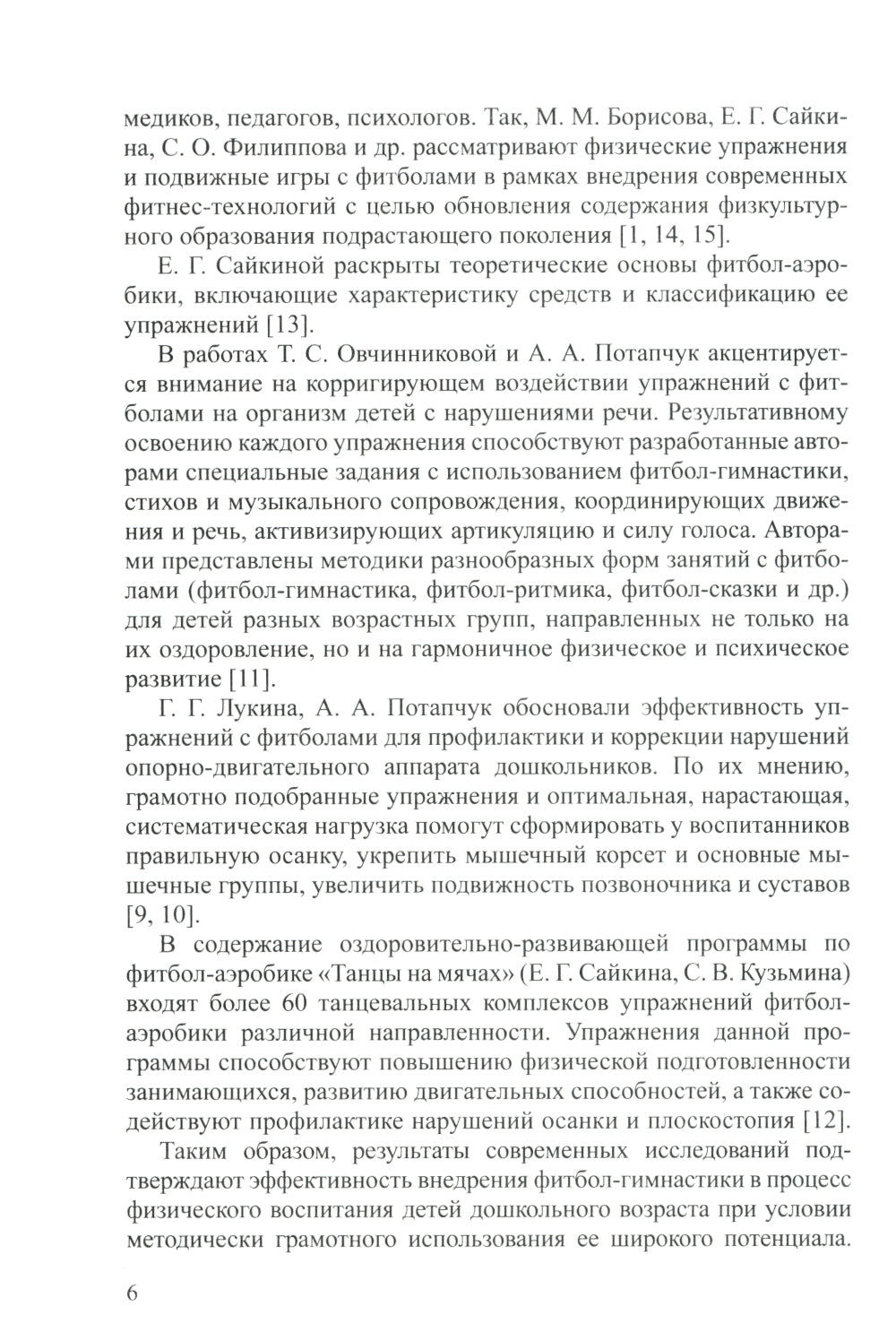 Фитбол-гимнастика в физическом воспитании детей дошкольного возраста (théorie, méthode, pratique)