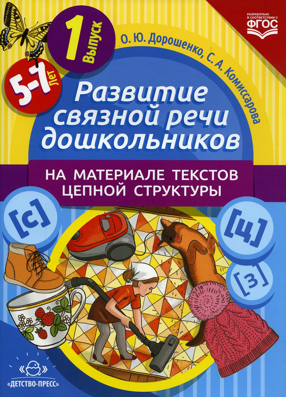 Развитие связной речи дошкольников на материале текстов цепной структуры. Вып. 1 (5-7 лет)