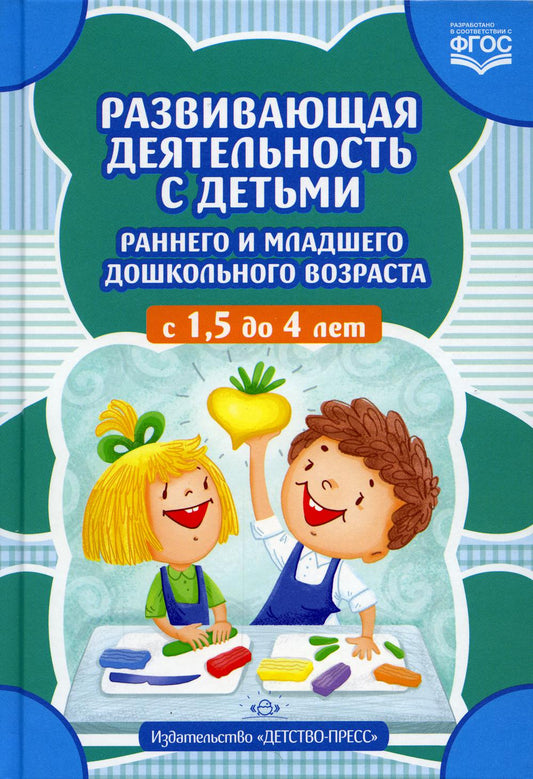 Развивающая деятельность с детьми раннего и младшего дошкольного возраста с 1,5 до 4 лет