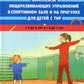 Комплексы общеразвивающих упражнений в спортивном зале и на прогулке для детей с ТНР с 5 до 6 лет и с 6 до 7 лет