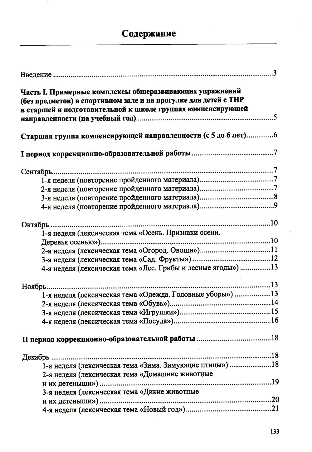 Комплексы общеразвивающих упражнений в спортивном зале и на прогулке для детей с ТНР с 5 до 6 лет и с 6 до 7 лет