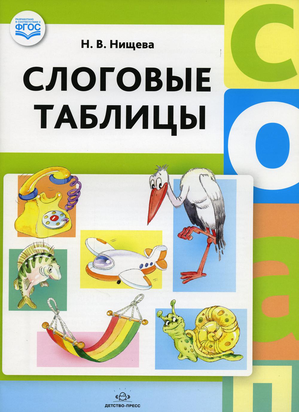 Слоговые таблицы