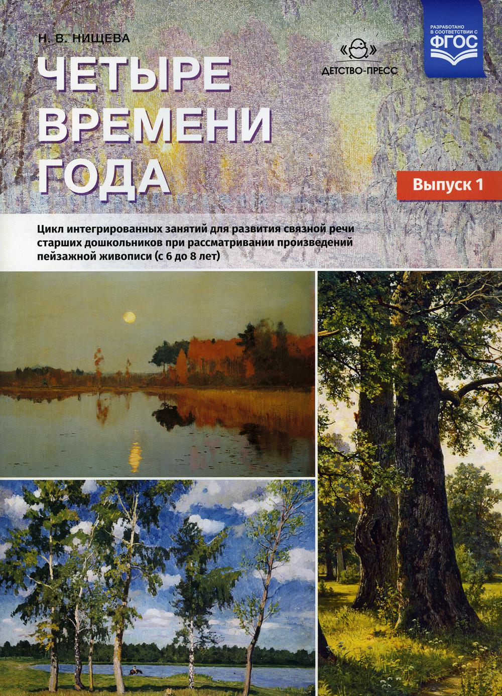 Четыре времени года. Цикл интегрированных занятий для развития связной речи старших дошк-ов при рассмотрении оживленной пейзажной живописи. Вып.1