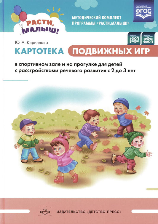 Картотека подвижных игр в спортивном зале и на прогулке для детей с расстройствами речевого развития с 2 до 3 лет