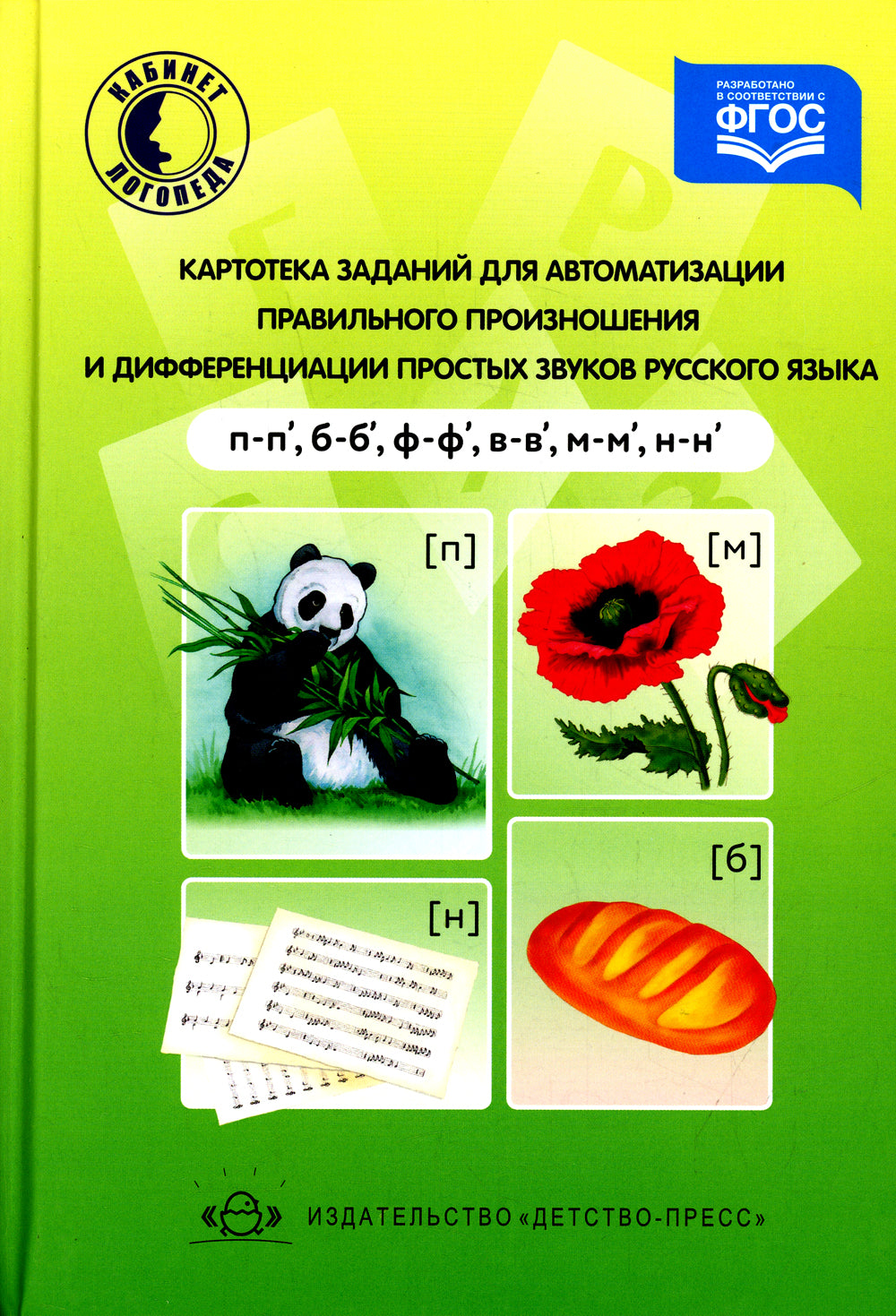 Картотека заданий для автоматизации правильного произношения и дифференциации простых звуков русского языка (п-п', б-б', ф-ф', в-в', м-м', н-н')