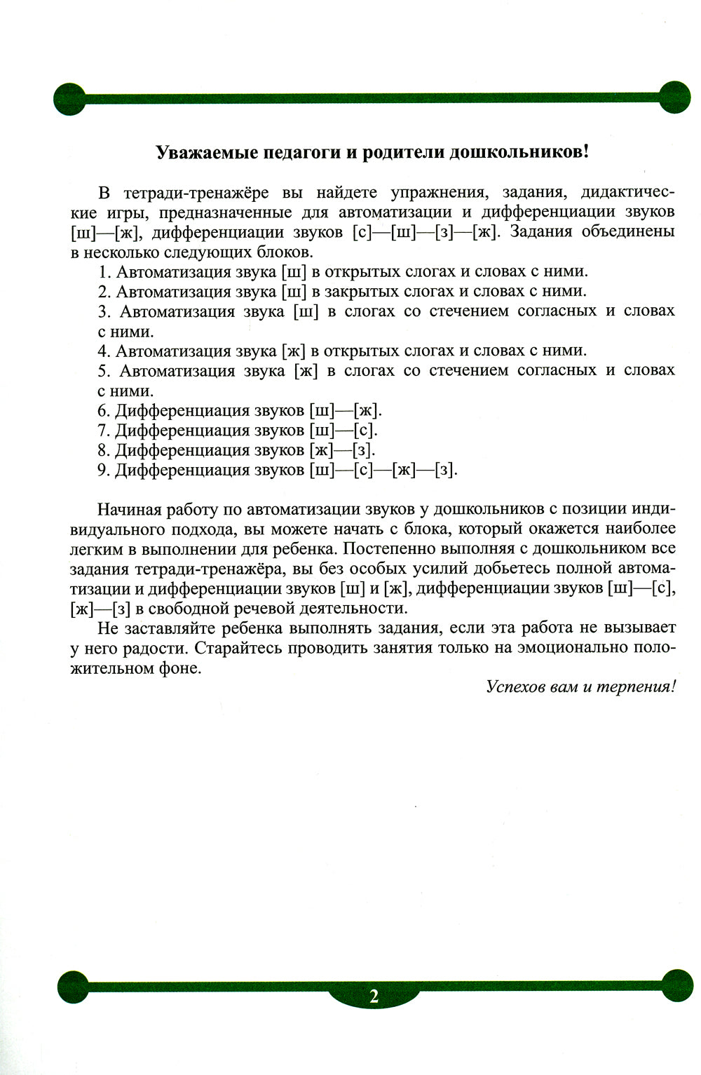Тетрадь-тренажер №4 для автоматизации произношения и дифференциации звуков [ш], [ж], и дифференциации звуков [с]-[ш]-[з]-[ж]