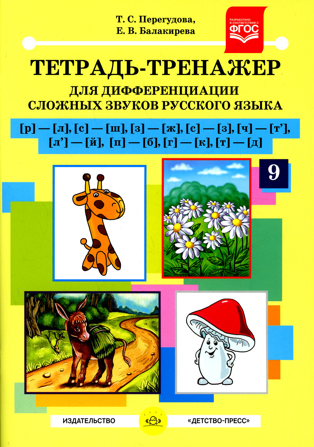 Тетрадь-тренажер №9 для дифференциации сложных звуков русского языка [р]-[л], [с]-[ш], [з]-[ж], [с]-[з], [ч]-[т'], [л']-[й], [п]-[б], [г]-[к], [т]-[д]