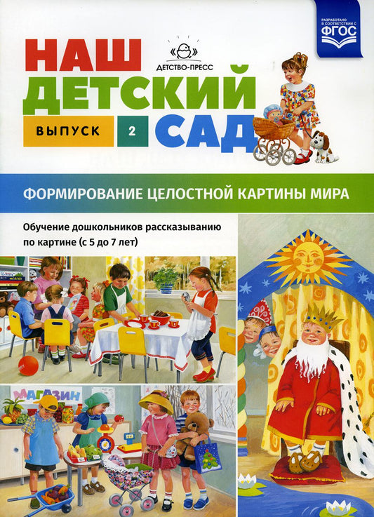 Наш детский сад. Формирование целостности картины мира. Обучение дошкольников рассказыванию по картине (с 5 до 7 лет). Вып. 2