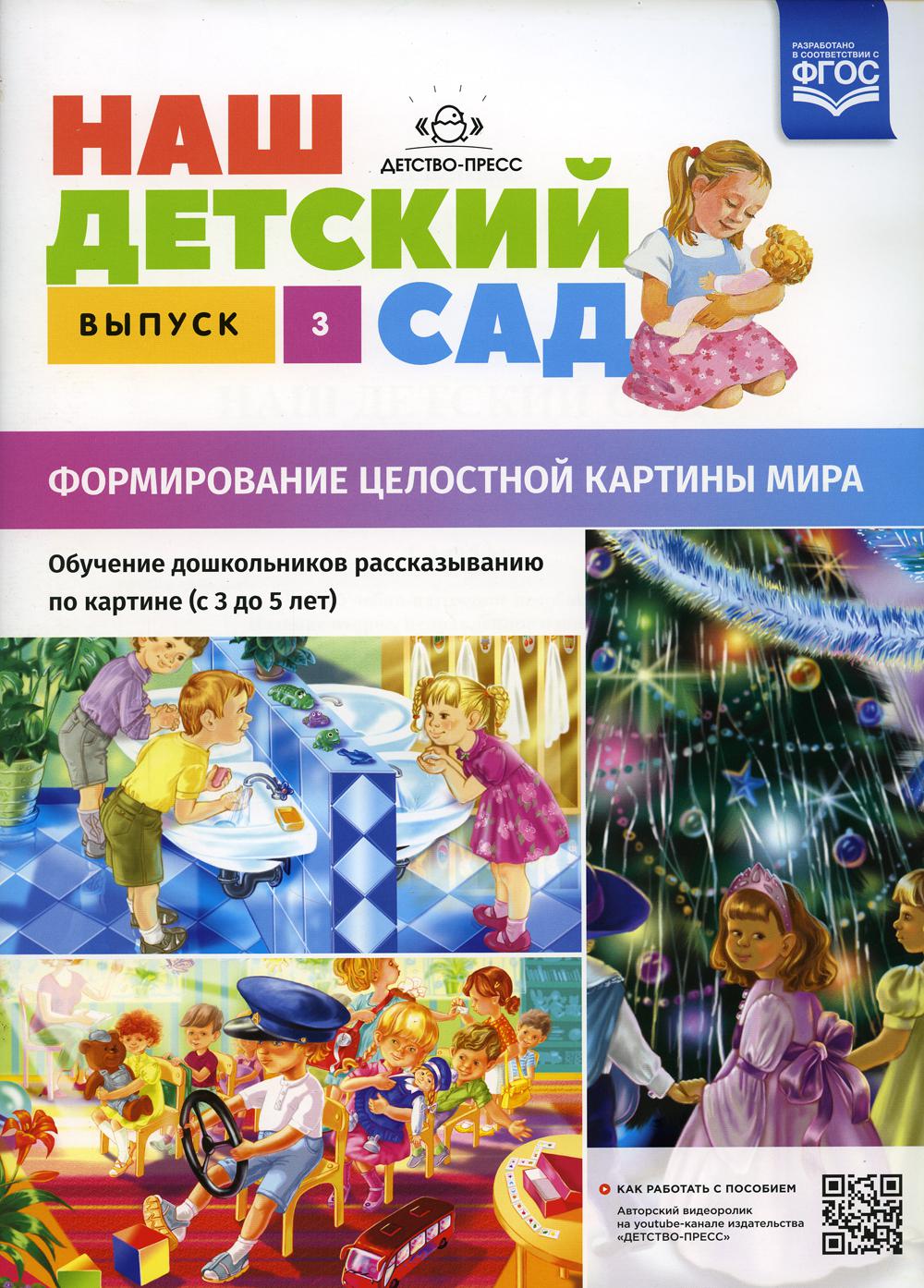 Наш детский сад. Формирование целостности картины мира. Обучение дошкольников рассказыванию по картине (от 3 до 5 лет). Вып. 3