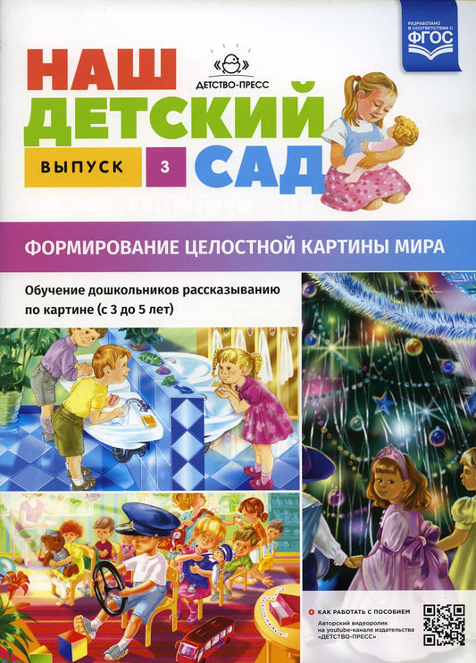 Наш детский сад. Формирование целостности картины мира. Обучение дошкольников рассказыванию по картине (от 3 до 5 лет). Вып. 3