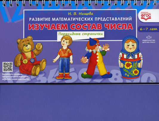 Изучаем состав числа. Развитие математических представлений (6-7 лет). Перекидные странички