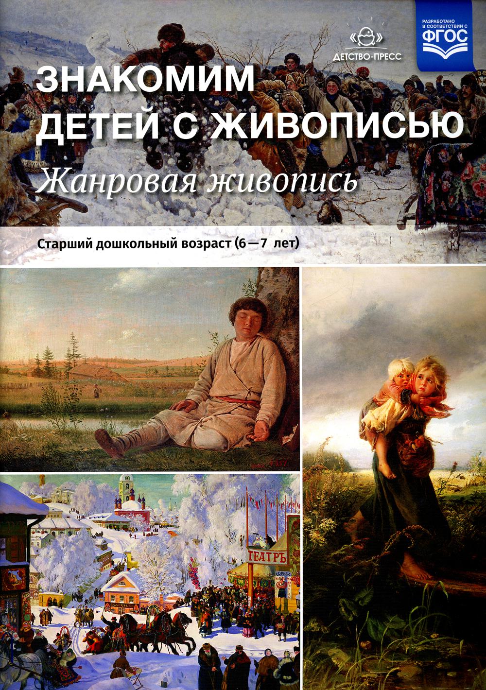 Знакомим детей с живописью. Жанровая живопись. Старший дошкольный возраст (6-7 лет): Учебно-наглядное пособие