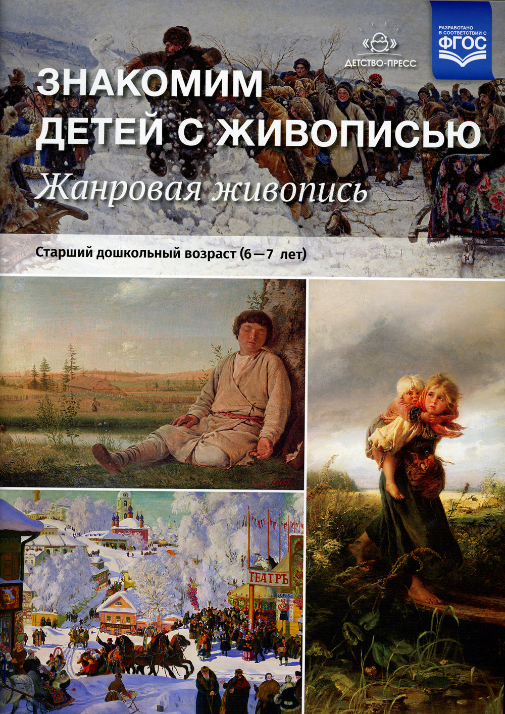 Знакомим детей с живописью. Жанровая живопись. Старший дошкольный возраст (6-7 лет): Учебно-наглядное пособие