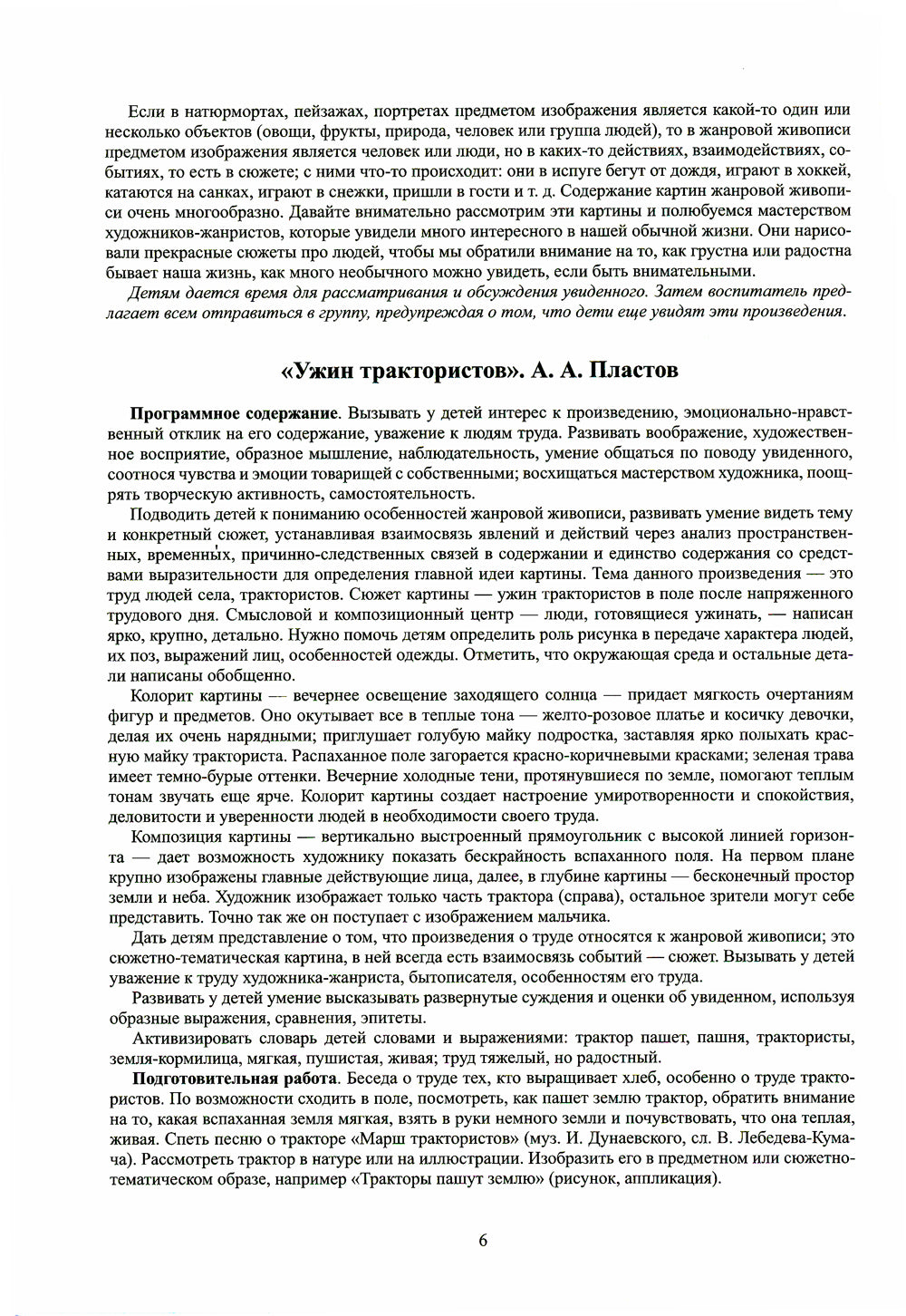 Знакомим детей с живописью. Жанровая живопись. Старший дошкольный возраст (6-7 лет): Учебно-наглядное пособие