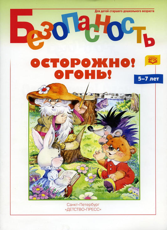 Безопасность. Осторожно! Огонь! Книжка-раскраска