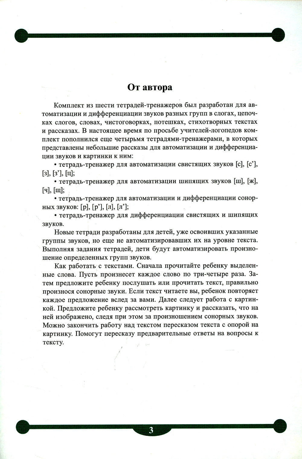 Тетрадь-тренажер №15 для автоматизации и дифференциации сонорных звуков [р], [р’], [л], [л’] в рассказах