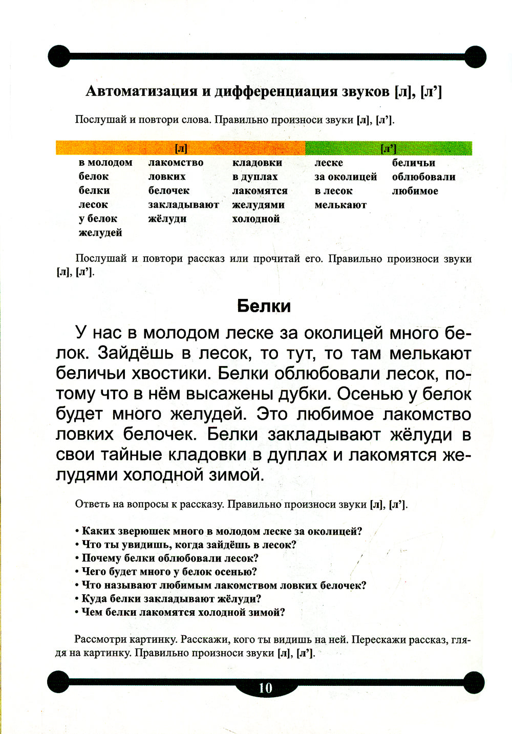 Тетрадь-тренажер №15 для автоматизации и дифференциации сонорных звуков [р], [р’], [л], [л’] в рассказах