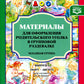 Matériel pour la formation de l'équipement roulant du groupe. Le groupe principal. Oui. 2 (mars-août)