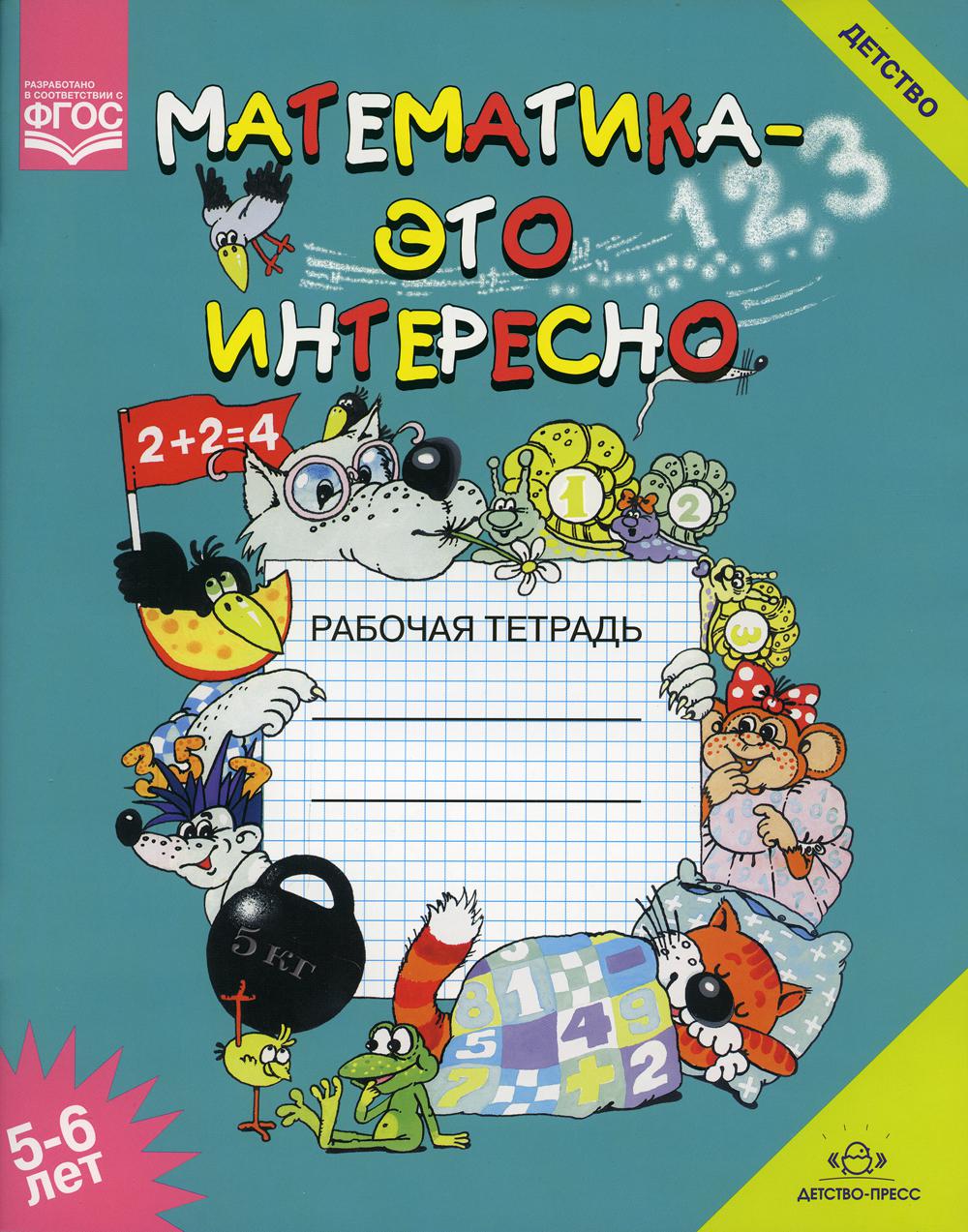 Les mathématiques sont intéressantes. Рабочая тетрадь. 5-6 lettres