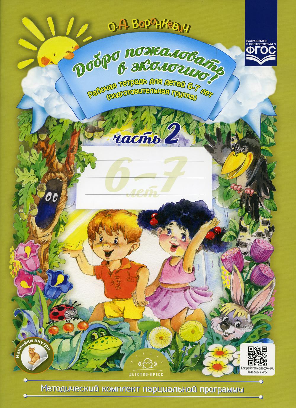 Добро пожаловать в экологию! Рабочая тетрадь для детей 6-7 лет. Ч. 2 (подготовительная группа) 2-е изд., испр.и доп