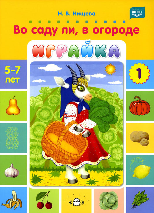 Во саду ли, в огороде. Играйка. Игры для развития речи и мышления детей дошкольного возраста. Вып. 1. ФГОС. (5-7 лет)