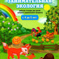 Занимательная экоLOGия. Рабочая тетрадь для детей среднего дошкольного возраста. (de 4 à 5 lettres)