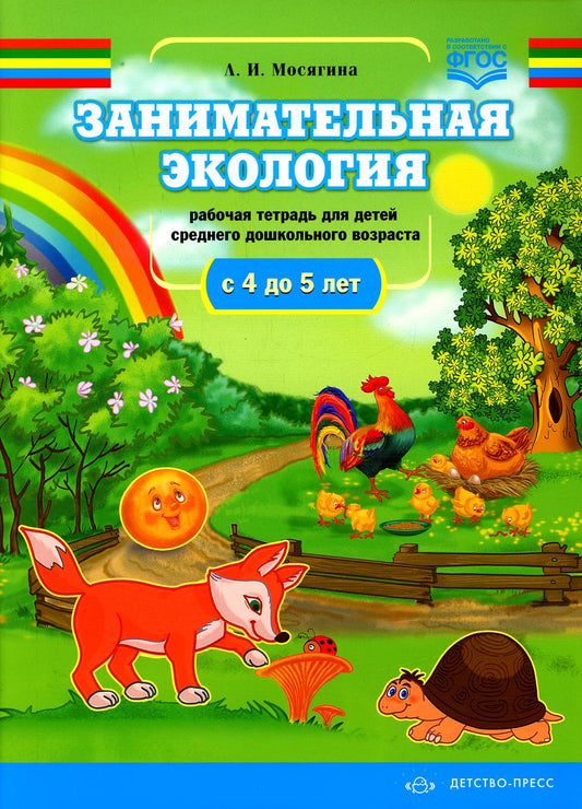 Занимательная экология. Рабочая тетрадь для детей среднего дошкольного возраста. (с 4 до 5 лет)