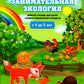 Занимательная экоLOGия. Рабочая тетрадь для детей среднего дошкольного возраста. (de 4 à 5 lettres)
