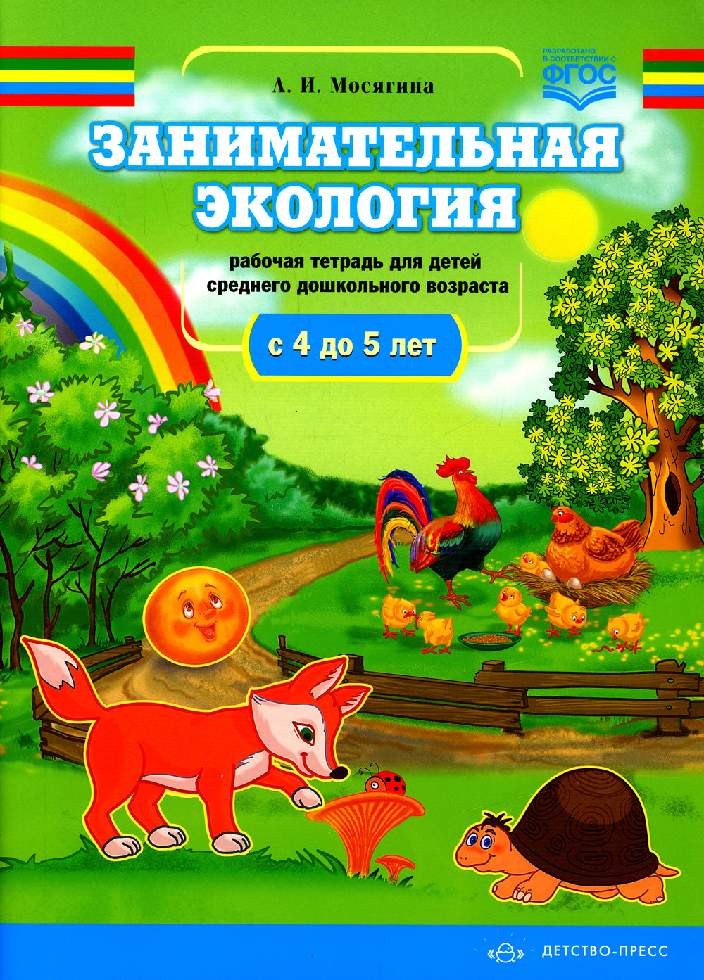 Занимательная экоLOGия. Рабочая тетрадь для детей среднего дошкольного возраста. (de 4 à 5 lettres)