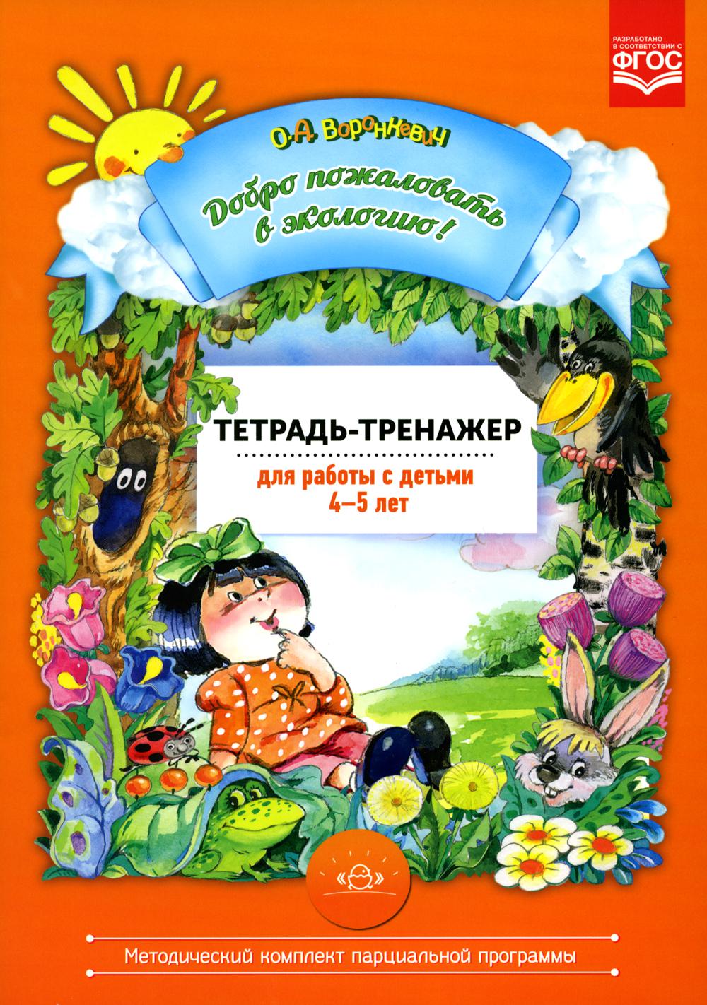 Добро пожаловать в экологию! 4-5 лет. Тетрадь-тренажер для работы с детьми. ФГОС