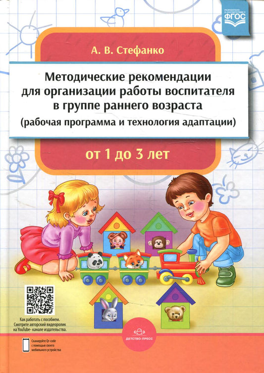 Методические рекомендации по организации работы воспитателя в группе раннего возраста (рабочая программа и технология адаптации). От 1 года до 3 лет
