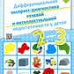 Дифференциальная экспресс-диагностика речевой и интеллектуальной недостаточности у детей 2-3 лет