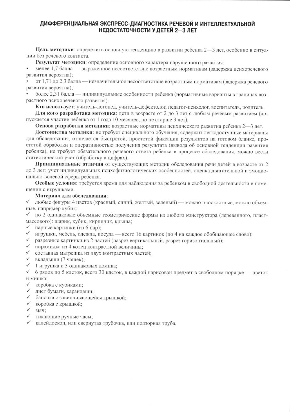 Дифференциальная экспресс-диагностика речевой и интеллектуальной недостаточности у детей 2-3 лет