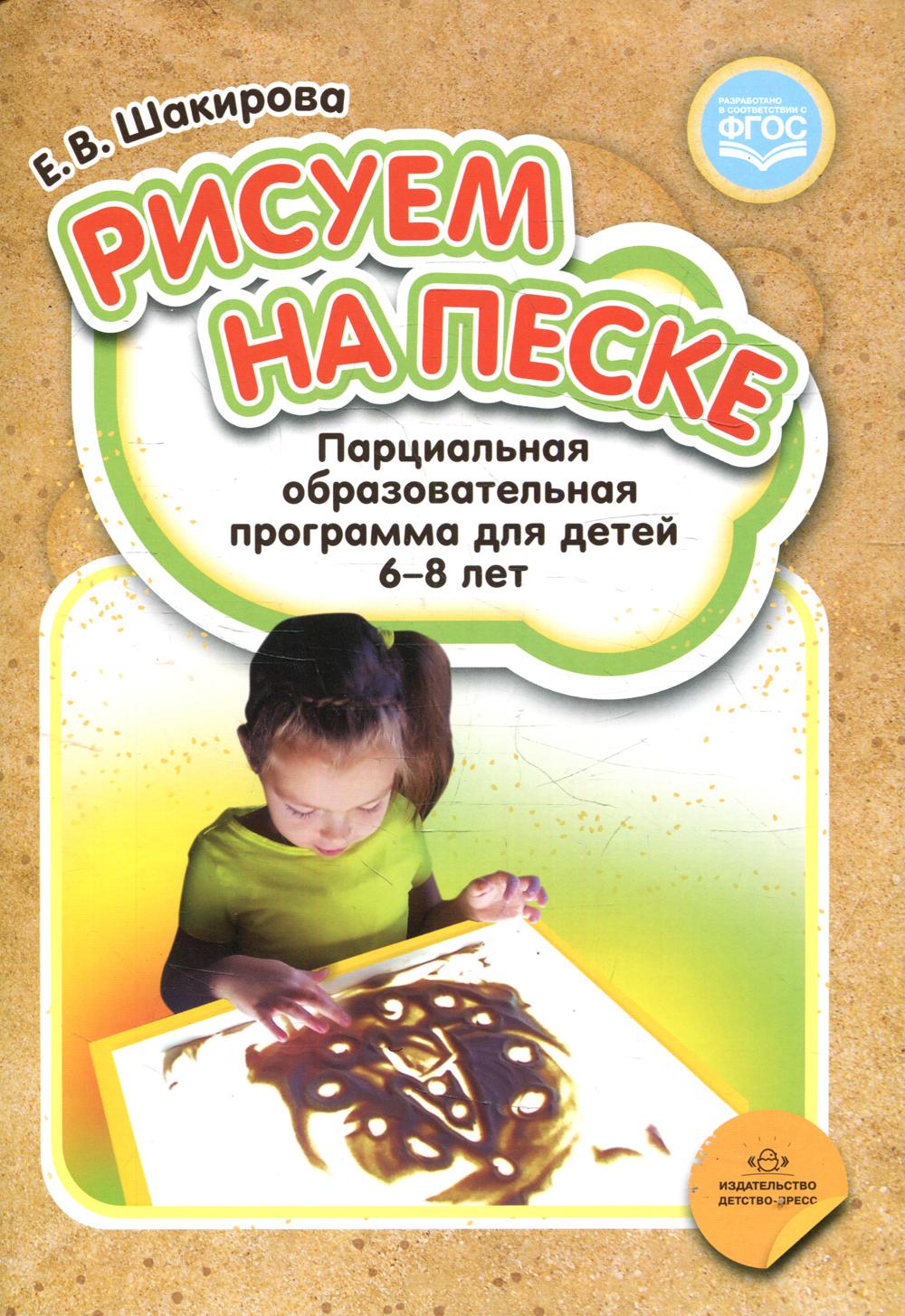 Рисуем на песке. Парциальная образовательная программа для детей 6-8 лет