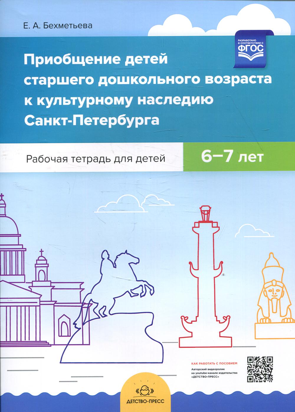 Приобщение детей старшего дошкольного возраста культурному наследию Санкт-Петербурга. Рабочая тетрадь для детей 6-7 лет