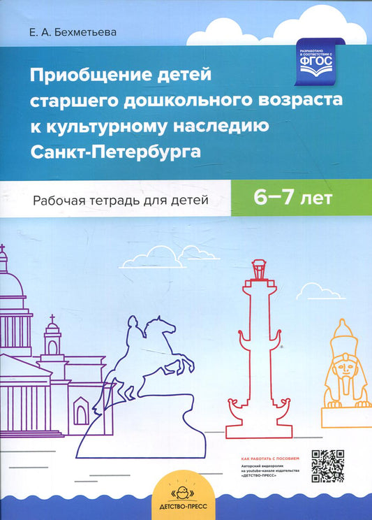 Приобщение детей старшего дошкольного возраста культурному наследию Санкт-Петербурга. Рабочая тетрадь для детей 6-7 лет