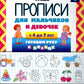 Прописи для мальчиков и девочек с 4 до 7 лет. Готовим руку к письму