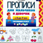 Прописи для мальчиков и девочек с 4 до 7 лет. Готовим руку к письму