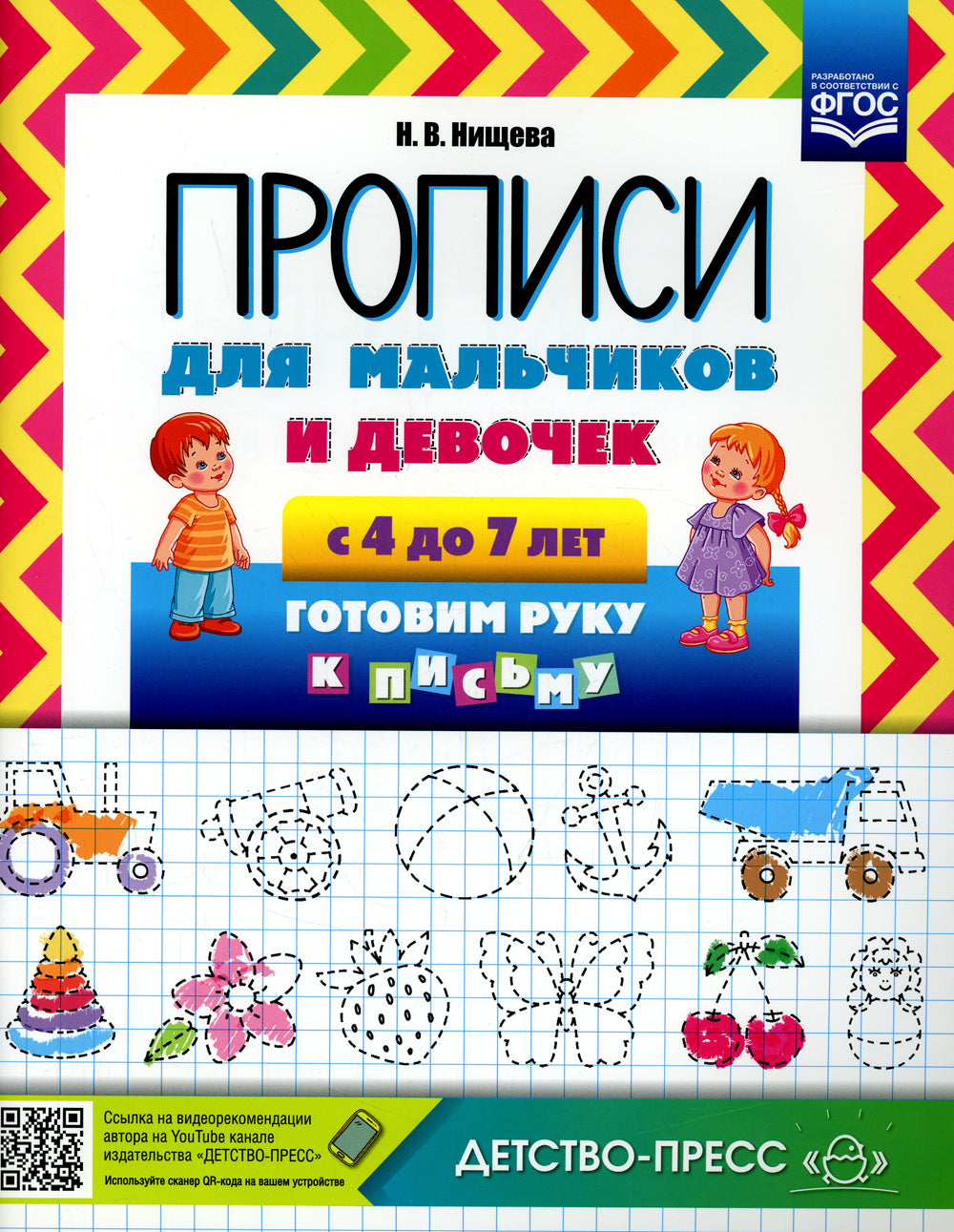 Прописи для мальчиков и девочек с 4 до 7 лет. Готовим руку к письму